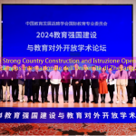 2024 Istruzione Strong Country Construction and Istruzione Open Academic Forum si è tenuto nel campus internazionale dell’Università di Zhejiang